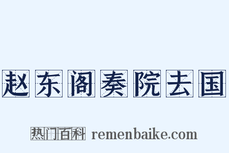 赵东阁奏院去国是什么意思的图片